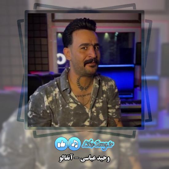 دانلود آهنگ وحید عباسی آنفالو
